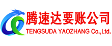 金平腾速达要账公司